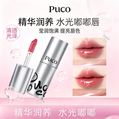 PUCO胖嘟嘟水光唇蜜不沾杯嘟嘟唇滋润保湿精华润养唇釉