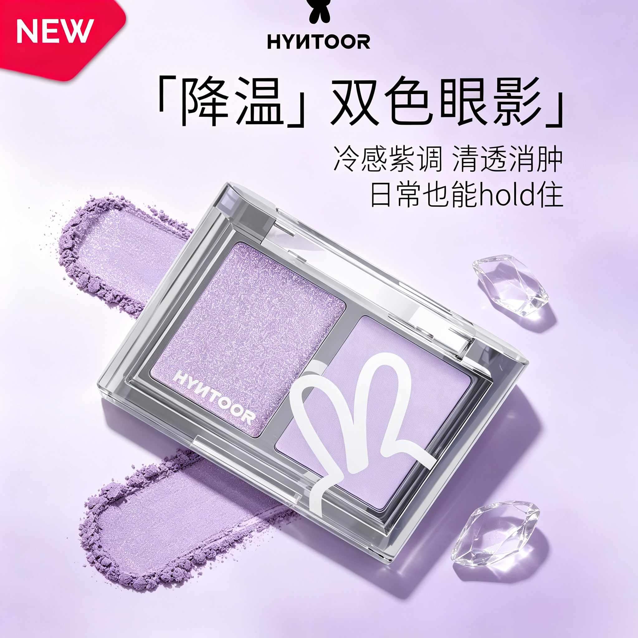 HYNTOOR黑兔双色眼影珠光闪粉冷感紫调清透消肿日常