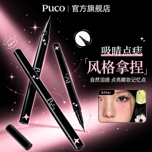 PUCO噗叩极细点痣笔防水持久不晕染精准显色遮瑕笔