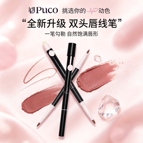 PUCO双头唇线笔01显色不吃粉