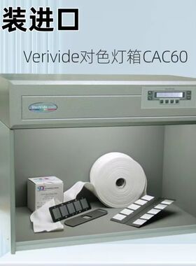 英国原装进口Verivide CAC60 四光源标准光源箱比色光源