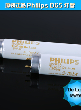 飞利浦PHILIPS D65对色灯管 18w6500K对色灯管 Graphlca18W/965
