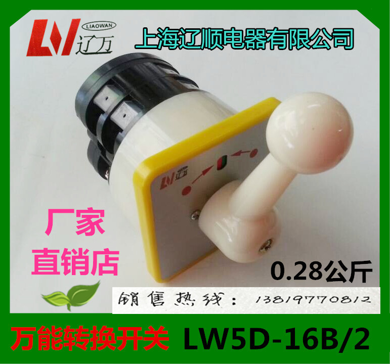 上海辽顺转换开关LW5D-16B0331/2组合开关 16A 自动复位B0011/1