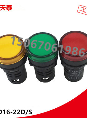 天泰指示灯AD16-22D/S信号灯白蓝黄红绿色24V110V220V380V22mm16m
