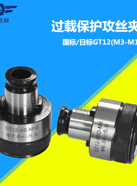 GT12攻丝夹头 扭力过载保护攻丝夹头攻牙机攻丝夹头 防断丝锥夹头
