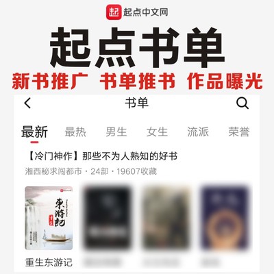 起点中文网书单 起点新书推广  起点推荐 书友圈 作品曝光