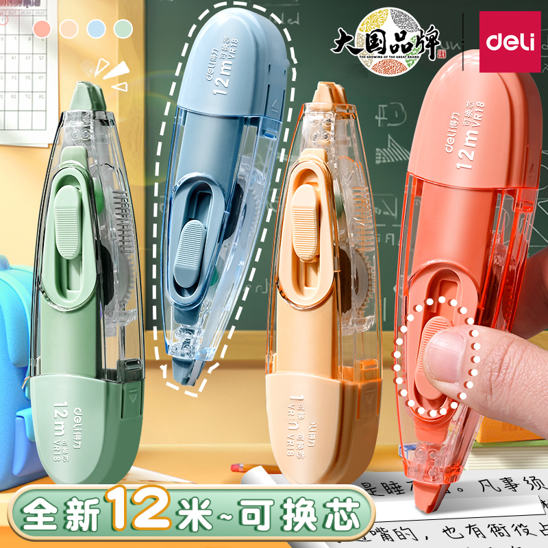 得力推动修正带可换替芯学生用大容量改错带改正带高颜值实惠装