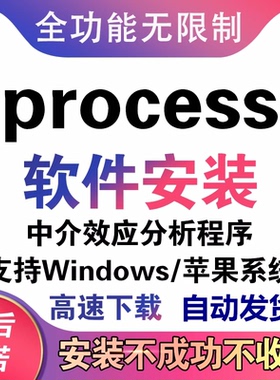 process新版插件中介效应分析4.2-3.1可远程