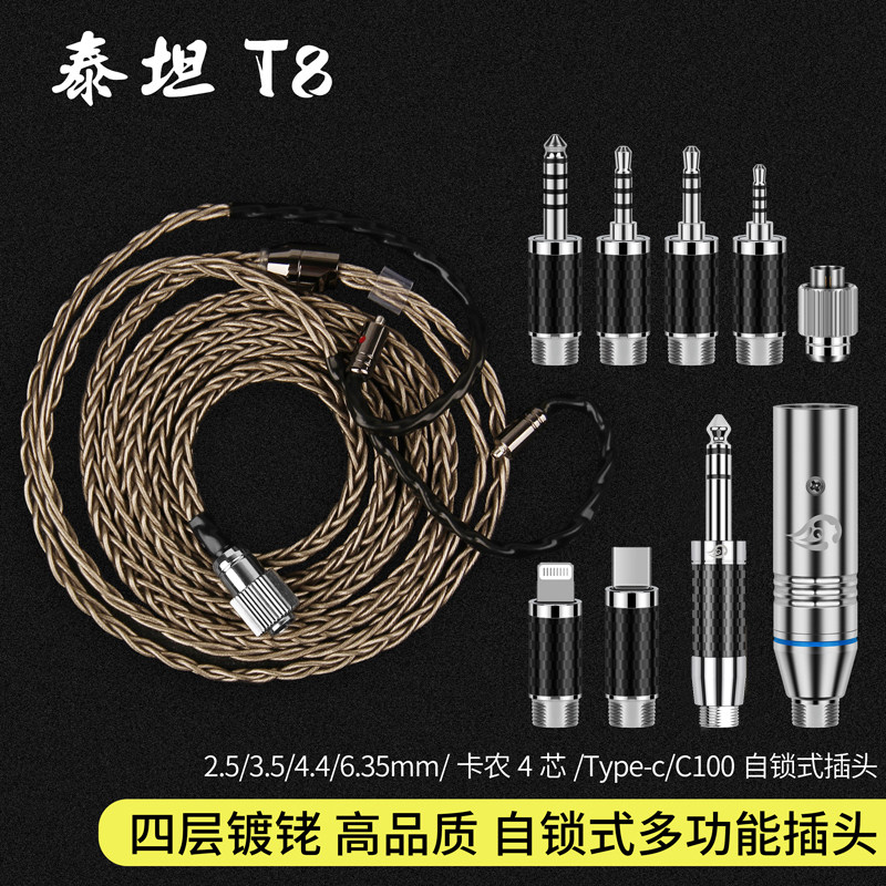 倾音坊銠级泰坦T8多功能快速自锁可换插头 2.5/3.5/4.4多功能插头
