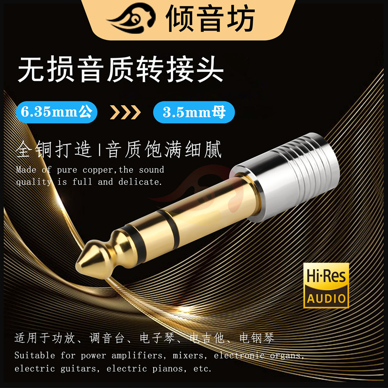 电钢琴电子琴鼓声卡耳机转接头 倾音坊月光6.35mm公转3.5母