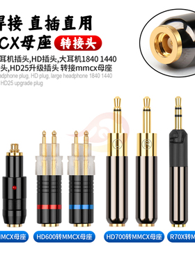 倾音坊HD700/1840/1440/R70X/HD25/HD600/HD650转MMCX母转接头