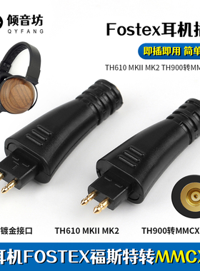 倾音坊Fostex福斯特TH610/TH909/900/TH1000RP1100转mmcx母转接头