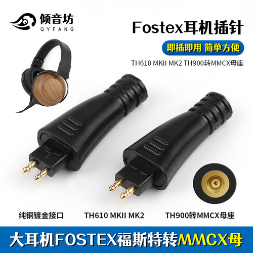 TH900转mmcx母转接头倾音坊插头