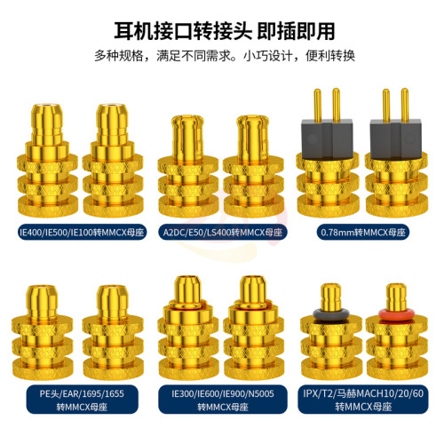 倾音坊金轮0.78MMCX母座转换头