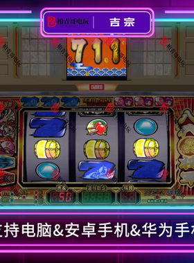 吉宗八代三七机777柏青哥柏青嫂安卓版电脑版经典怀旧街机游戏