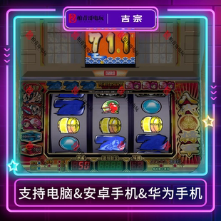 吉宗八代三七机777柏青哥柏青嫂安卓版电脑版经典怀旧街机游戏