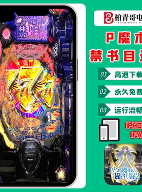 P魔术 禁书目录2手机版电脑版三七机777柏青哥柏青嫂CR完整版游戏