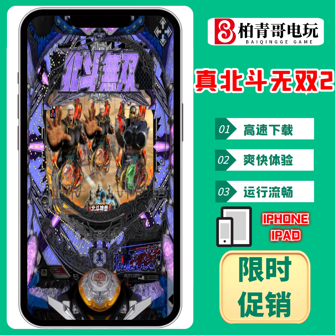 真北斗2三七机柏青哥柏青嫂777钢珠cr手机版经典单机游戏