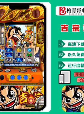吉宗3手机版电脑版三七机柏青哥柏青嫂777钢珠机CR单机游戏