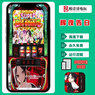 辉夜告白6.5号机777无限分SLOT手机版PC电脑三七机CR单机游戏永久