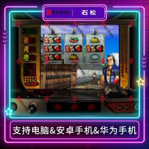 森之石松三七777柏青哥街机游戏