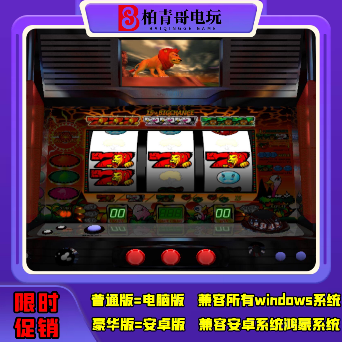 猛兽王三七机777钢珠机柏青哥柏青嫂安卓版电脑版经典街机游戏