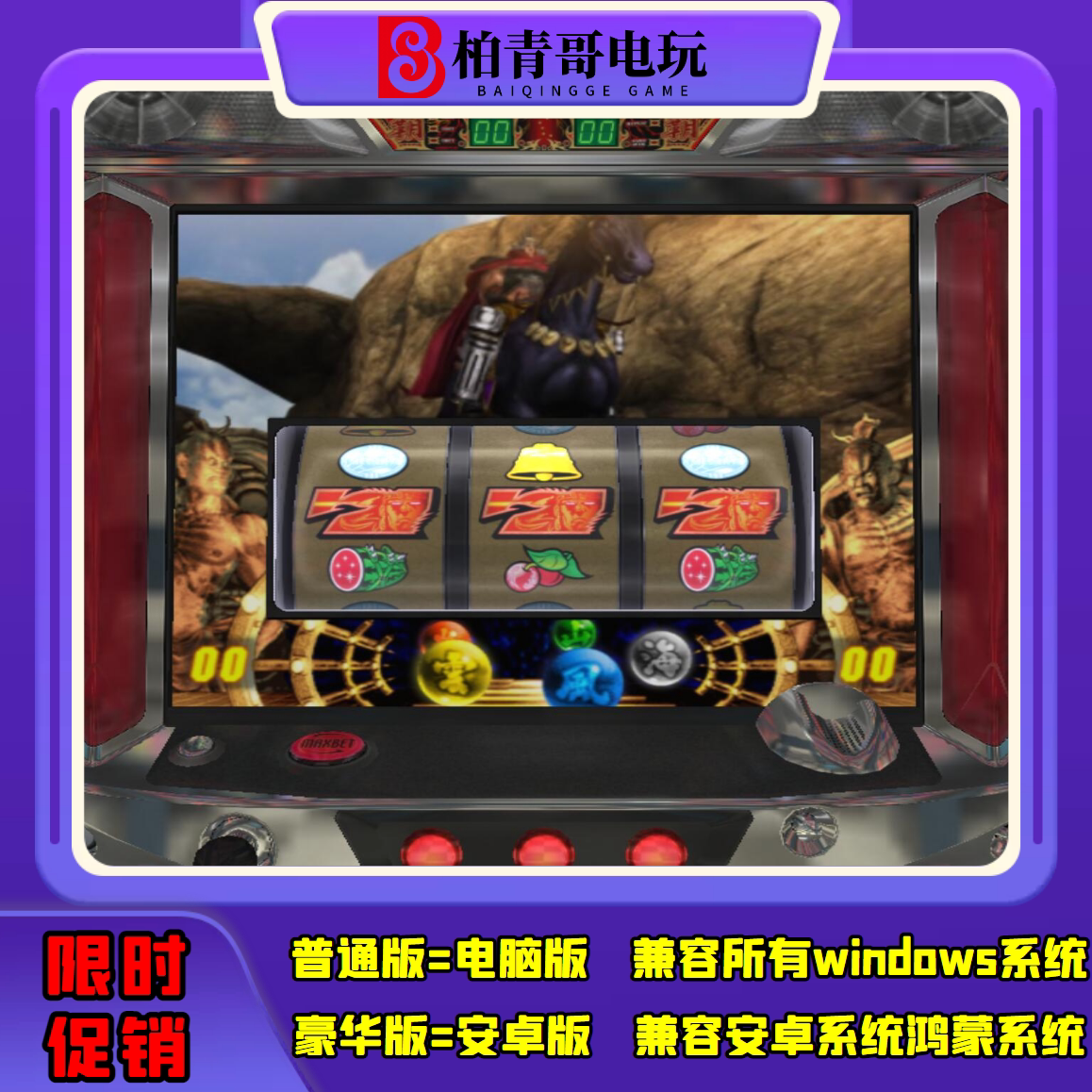 北斗神拳2天霸三七机777柏青哥柏青嫂手机版电脑版经典街机游戏