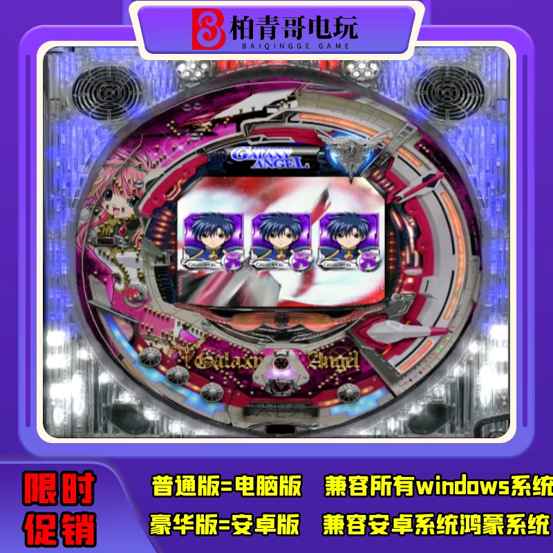 钢珠游戏安卓电脑777银河天使