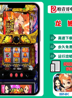 龙娘三七机柏青哥柏青嫂777钢珠机CR手机版经典单机游戏