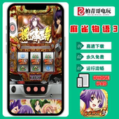 麻雀物语3手机版 三七机柏青哥柏青嫂777街机怀旧单机游戏 电脑版