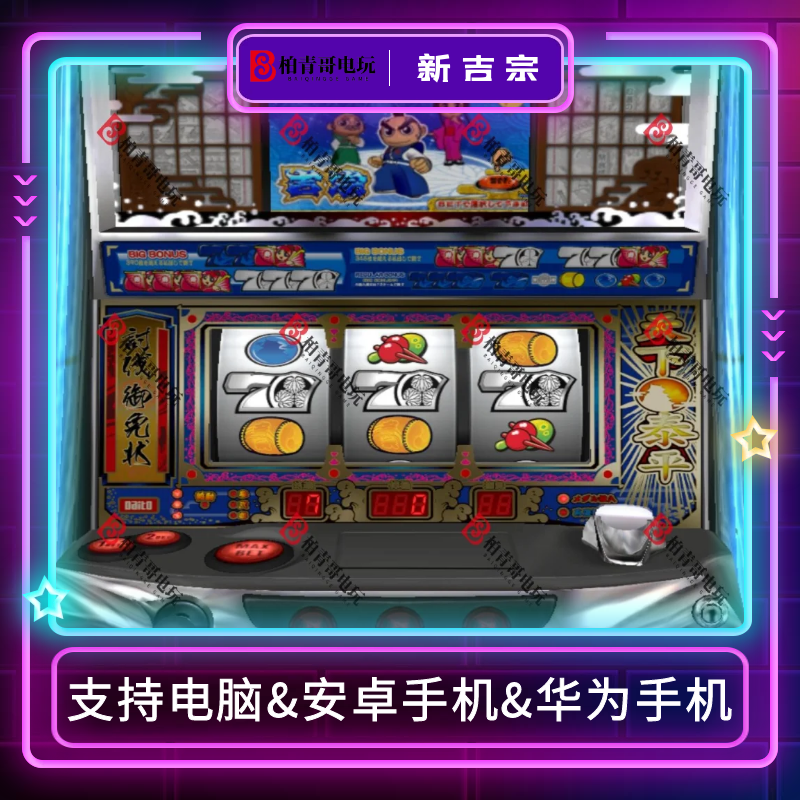 新吉宗三七机777柏青哥柏青嫂安卓版电脑版经典街机游戏