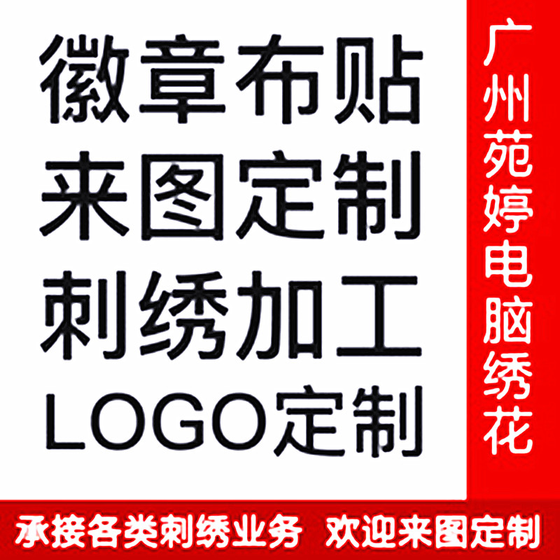 胸章刺绣加工布贴定制logo定做