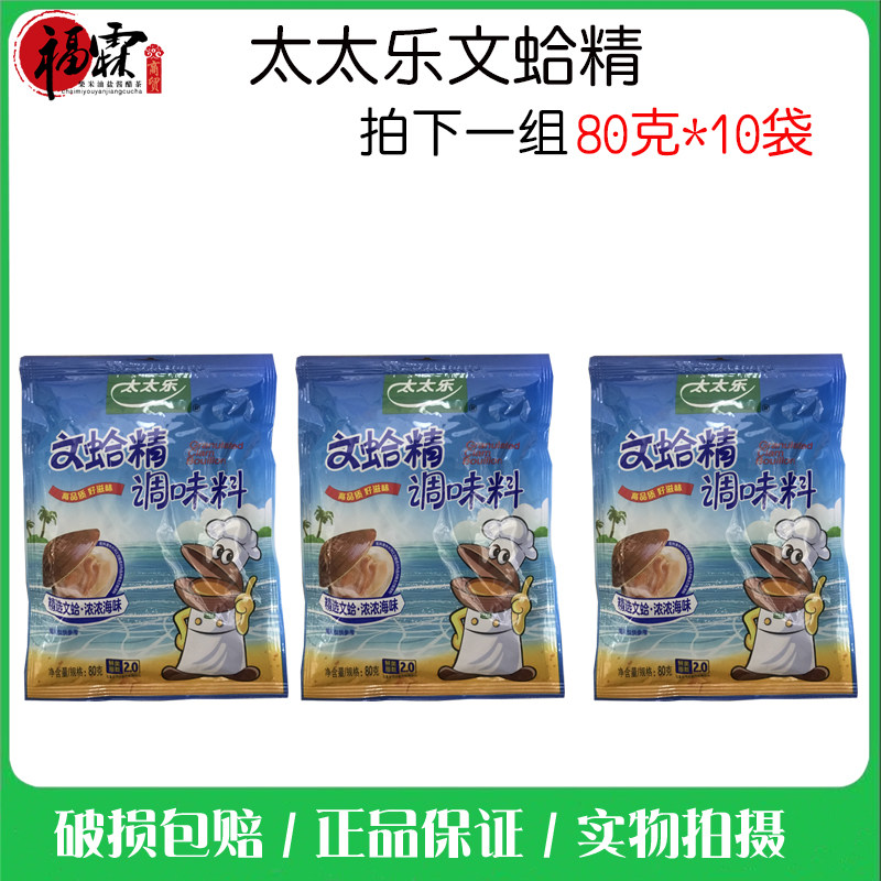 太太乐文蛤精80g*10包 包邮海鲜风味调味品火锅底料调料蛤蜊