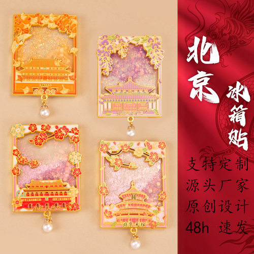 原创景区北京四景文创流沙冰箱贴旅游城市创意礼品纪念工艺品