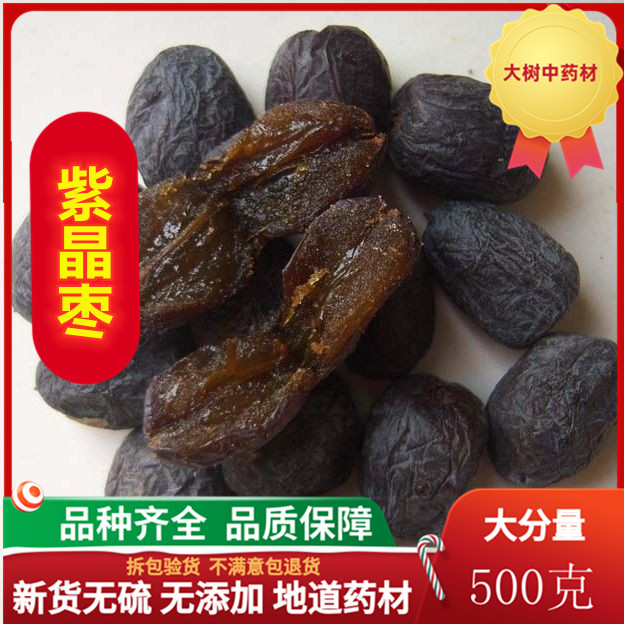 中药材 紫晶枣 乌枣/黑枣 马牙枣 500克包邮