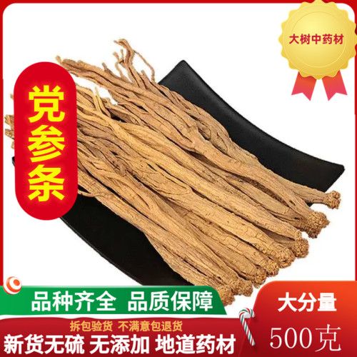 中药材 党参条500克包邮特级纯天然甘肃党参片党参茶 整枝党参条