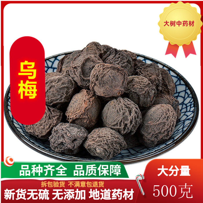 中药材乌梅 酸梅汤原料 生乌梅 乌梅干 500克包邮