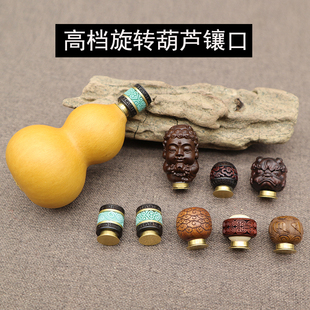 高档葫芦镶口旋转文玩DIY配件檀木雕刻创意国风