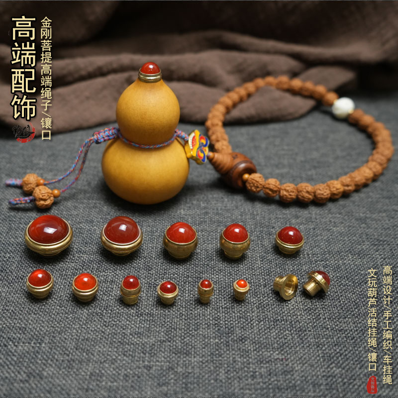 文玩葫芦镶口配饰高端红玛瑙黄铜盖帽配件高端车挂手把件手工挂绳