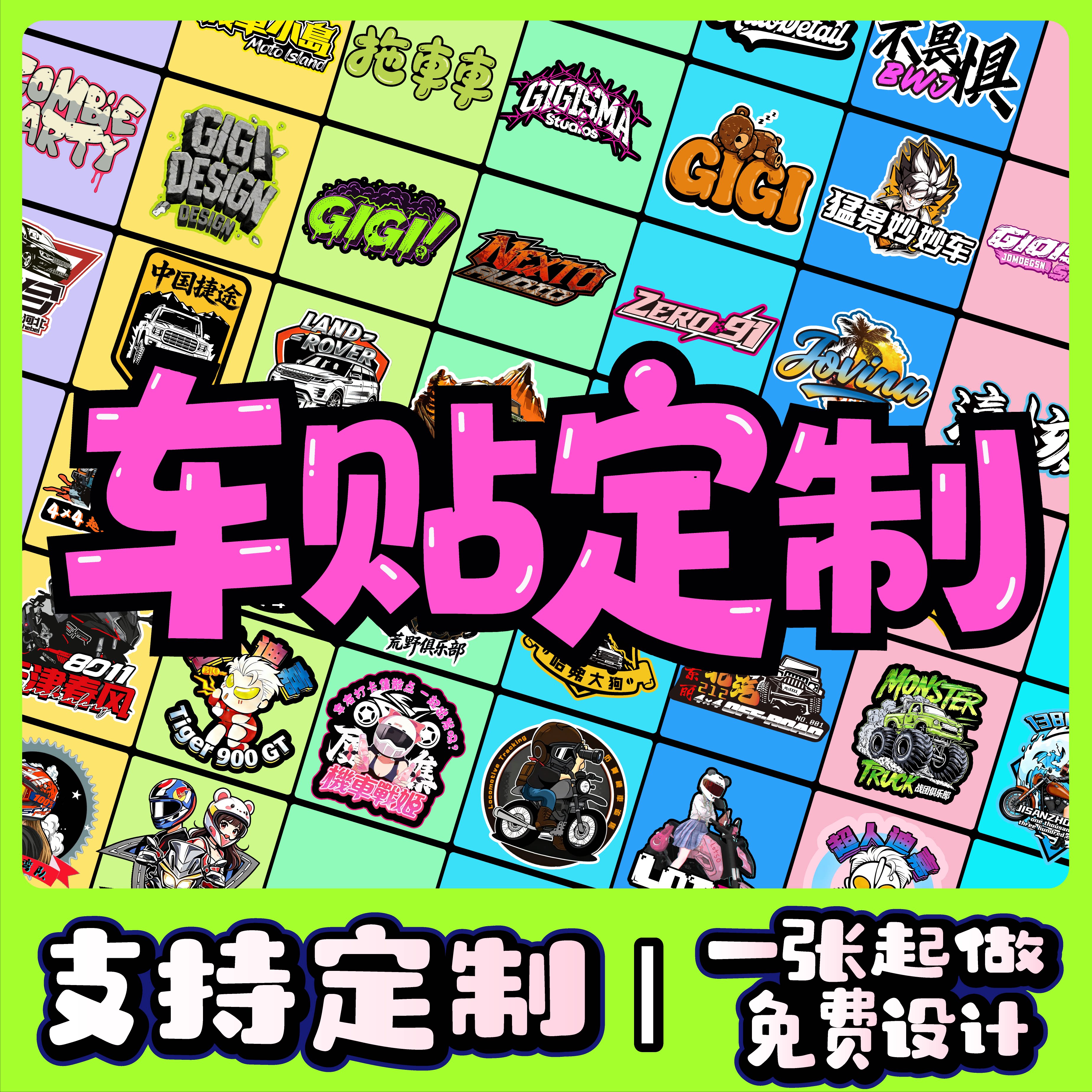 汽车车贴定制车友会摩托车俱乐部图案定制文字LOGO车身广告定制