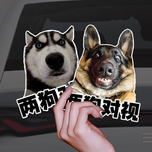 哈士奇德牧两狗对视车贴搞笑表情机车后尾装饰划痕贴反光防水贴