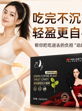 绿咖植物压片糖果正品 草本果疏身材管理分脂片 苗条纯植物提取片