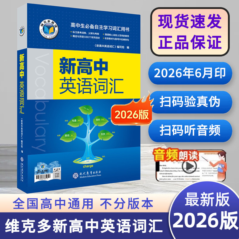 2026版新课标维克多英语维克多新高中英语词汇阅读进价学习词典 新高考英语词汇通关检测练习高一高二高考真题听力训练2026年6月印