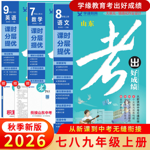 【山东专版】2026秋版考出好成绩六三制七八九年级上册语文数学英语物理化学生物地理上册人教版北师版初中课时分层提优同步练习册