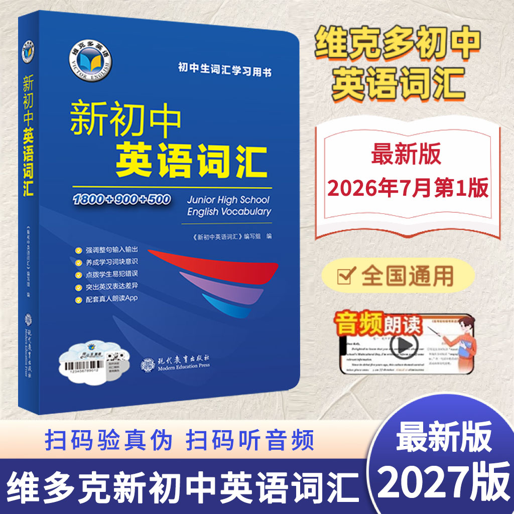【正品可激活】2027新版维克多新初中英语词汇七八九年级维克多英语词典初中通用学习用书中考英语词汇书60天突破背英语必备单词图片