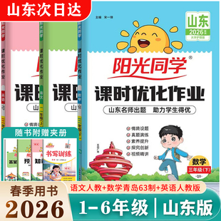 2026春新版阳光同学课时优化作业一二三年级四五六年级上下册语文英语人教版外研版数学青岛版六三63制同步练习册全优好卷山东专版