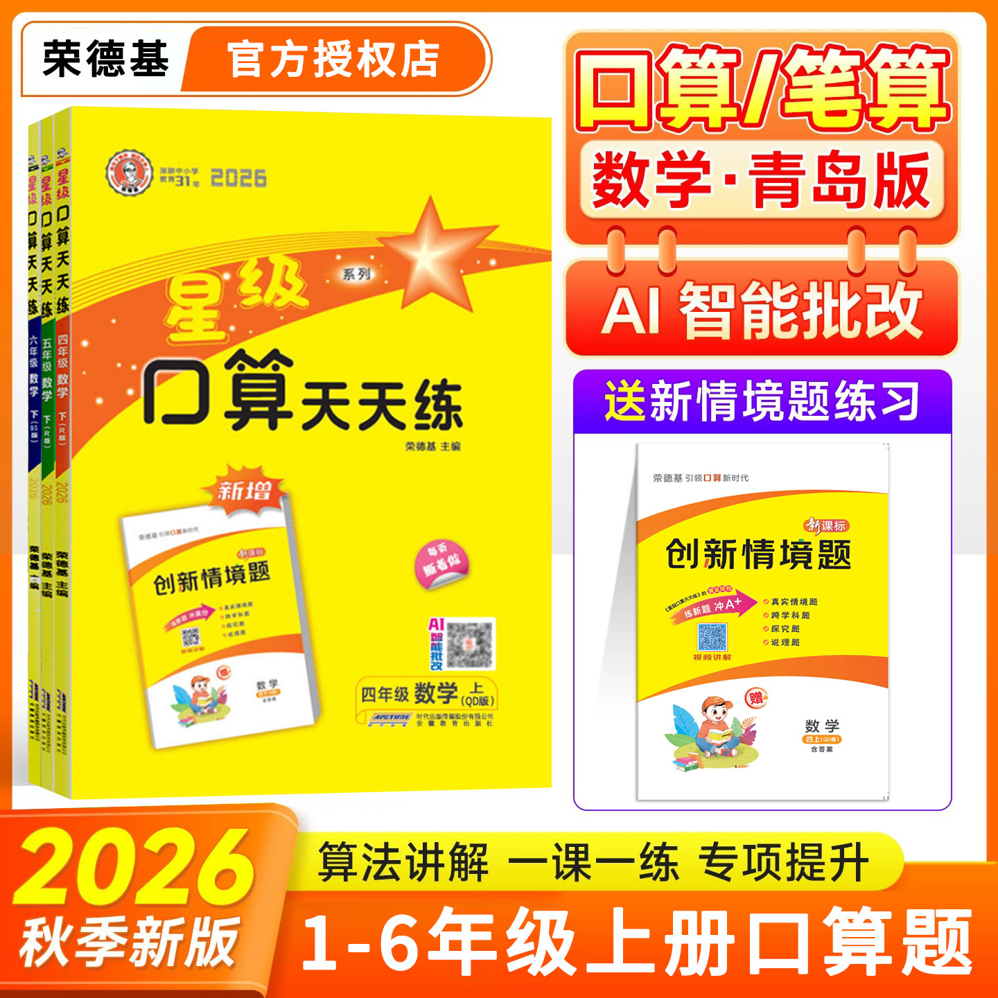 2026秋荣德基星级口算天天练一二三四五六年级上册青岛版六三63制小学数学计算题典中点专项强化训练同步练习应用题卡笔算速