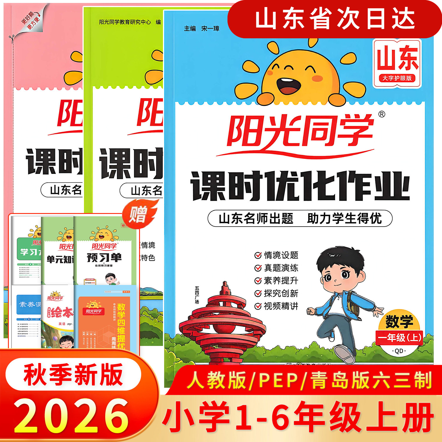 2026秋新版阳光同学课时优化作业一二三年级四五六年级上册语文英语人教版外研版数学青岛版六三63制同步练习册全优好卷山东专版 - 实物图