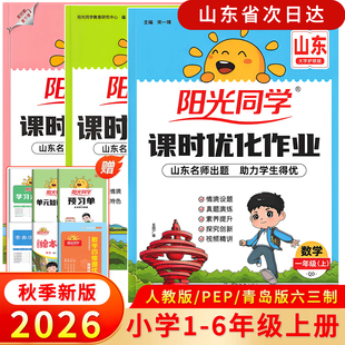 2026秋新版阳光同学课时优化作业一二三年级四五六年级上册语文英语人教版外研版数学青岛版六三63制同步练习册全优好卷山东专版