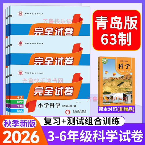 2026秋新版红笔头小学科学《完全试卷》三四五六年级上册青岛版QD 六三63制 单元/期中/专项/期末卷